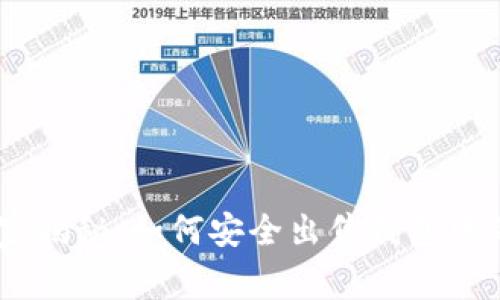 专家独家揭秘：如何安全出售钱包中的USDT？