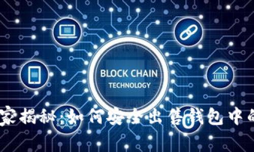 专家独家揭秘：如何安全出售钱包中的USDT？