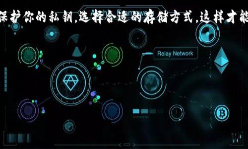 imToken钱包与比特币私钥：你需要知道的一切

说真的，随着数字货币的普及，越来越多的人开始关注如何安全地存储自己的虚拟资产。在这个领域里，钱包的选择至关重要。imToken钱包作为一个颇受欢迎的数字资产钱包，许多人开始询问：“我能在imToken钱包中存放比特币的私钥吗？”那么，今天我们就来深入探讨一下这个问题。

什么是imToken钱包？

imToken是一个数字资产钱包，主打以太坊以及ERC20代币的管理。作为一个不需要第三方托管的钱包，它给予用户完全的控制权。使用imToken，你可以随时随地管理你的加密资产，并保证你的私钥安全。不过，这里有一点需要注意的，那就是imToken钱包本身并不支持直接存储比特币（BTC）的私钥。

比特币私钥的概念解析

在了解imToken钱包之前，我们需要先理解什么是比特币私钥。私钥是一个非常重要的概念，它是用来签署交易和证明拥有某个比特币地址的唯一标识。简单来说，拥有了私钥就等于掌控了与其对应的比特币。所以，妥善保管好私钥是极其重要的。

imToken和比特币的兼容性

尽管imToken钱包实际上不支持比特币，但这个钱包的功能范围还是相当广泛的。imToken支持的主要是以太坊及其扩展的代币。因此，如果你拥有的资产主要是以太坊或者ERC20代币，imToken是一个非常不错的选择。然而，如果你是比特币持有者，那么就需要考虑选择其他钱包，比如比特币钱包（Bitcoin Wallet）或其他专业的多链钱包。

如何安全地存储比特币私钥？

对于比特币用户来说，存储私钥的安全性是重中之重。以下是一些建议，帮助你更好地保护你的比特币私钥：

ul
    listrong使用硬件钱包：/strong硬件钱包如Ledger和Trezor是存储比特币私钥非常安全的选择。它们能有效抵御黑客攻击，并将私钥离线存储。/li
    listrong冷钱包和热钱包的区别：/strong冷钱包是指不连接互联网的钱包，而热钱包则是连接互联网的。一旦你的私钥在线，黑客就会随时有机会获取你的比特币。/li
    listrong纸钱包：/strong将私钥打印到纸上，再妥善保存地方。一定要注意，纸可能会腐烂、消失或者损坏，所以要做好备份。/li
/ul

总结

总的来说，imToken钱包是一个优秀的选择，但它并不支持比特币的私钥存放。如果你想安全存储比特币，最好选择更专业的比特币钱包。同时，牢记保护你的私钥，选择合适的存储方式，这样才能让你的数字资产安全无忧。

希望这些信息能够帮助到正在寻找安全存储方式的你，真的，要认真对待你的数字资产哦！

imToken钱包, 比特币, 私钥/guanjianci

结尾小贴士：在选择钱包的时候，一定要仔细阅读评价和用户反馈，选择适合自己的。如果你有更多问题或疑问，欢迎随时问我哦！