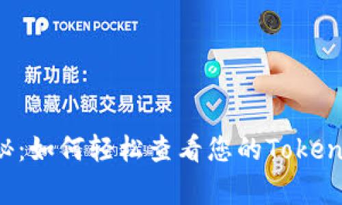 专家独家揭秘：如何轻松查看您的Tokenim钱包账号？