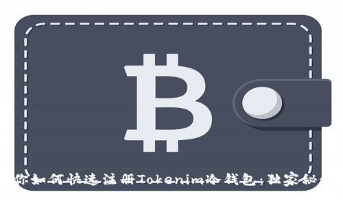 专家教你如何快速注册Tokenim冷钱包：独家秘诀大公开