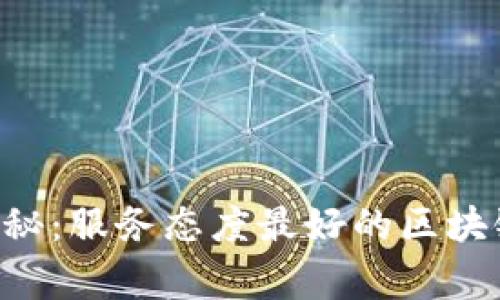 专家独家揭秘：服务态度最好的区块链钱包秘诀！