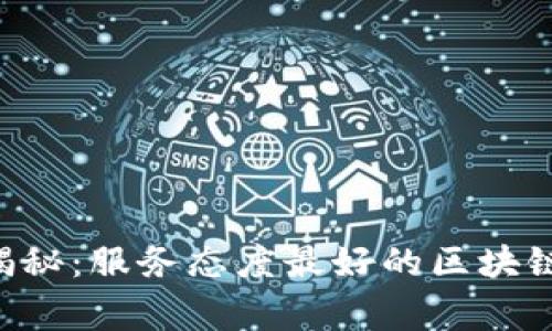 专家独家揭秘：服务态度最好的区块链钱包秘诀！