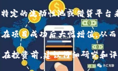 tokenim 是一种基于区块链的投资和收益平台，旨在为用户提供一系列的金融服务和投资机会。尽管具体的收益模式可能因项目而异，但一般来说，tokenim 可能通过以下方式为用户提供收益：

1. **数字资产投资**：用户可以通过该平台投资各种加密货币或数字资产，随着市场价值的波动，用户的投资可能会带来资本增值。

2. **质押收益**：许多区块链项目允许用户通过质押他们的代币来获得收益。这通常是通过验证交易或参与网络维护来实现，用户会收到一定比例的代币作为奖励。

3. **流动性挖矿**：在某些平台上，用户可以通过提供流动性（比如通过在去中心化交易所上存入代币）获得奖励。这些奖励通常是交易费用的分成或新铸造的代币。

4. **收益农场**：一些平台提供所谓的“收益农场”功能，用户可以通过提供资金给特定的流动性池或借贷平台来赚取收益。

5. **参与项目升值**：如果用户参与了一个有潜力的区块链项目，他们的代币可能在项目成功后大幅增值，从而带来可观的收益。

需要注意的是，所有投资都包含风险，尤其是在波动性很大的加密货币市场中。用户在投资前，建议仔细研究和评估相关项目的风险和收益。
