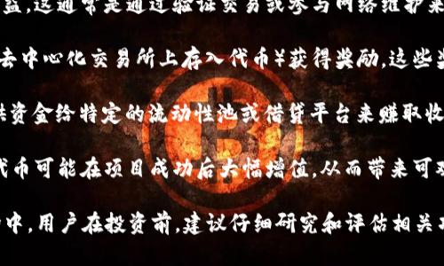 tokenim 是一种基于区块链的投资和收益平台，旨在为用户提供一系列的金融服务和投资机会。尽管具体的收益模式可能因项目而异，但一般来说，tokenim 可能通过以下方式为用户提供收益：

1. **数字资产投资**：用户可以通过该平台投资各种加密货币或数字资产，随着市场价值的波动，用户的投资可能会带来资本增值。

2. **质押收益**：许多区块链项目允许用户通过质押他们的代币来获得收益。这通常是通过验证交易或参与网络维护来实现，用户会收到一定比例的代币作为奖励。

3. **流动性挖矿**：在某些平台上，用户可以通过提供流动性（比如通过在去中心化交易所上存入代币）获得奖励。这些奖励通常是交易费用的分成或新铸造的代币。

4. **收益农场**：一些平台提供所谓的“收益农场”功能，用户可以通过提供资金给特定的流动性池或借贷平台来赚取收益。

5. **参与项目升值**：如果用户参与了一个有潜力的区块链项目，他们的代币可能在项目成功后大幅增值，从而带来可观的收益。

需要注意的是，所有投资都包含风险，尤其是在波动性很大的加密货币市场中。用户在投资前，建议仔细研究和评估相关项目的风险和收益。