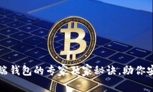 揭秘以太坊手机端钱包的专家独家秘诀，助你安全管理数字资产