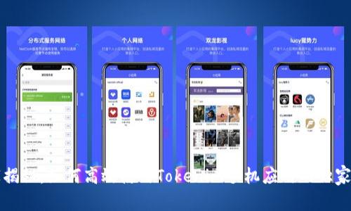 专家揭秘：如何高效使用Tokenim手机应用的独家秘诀