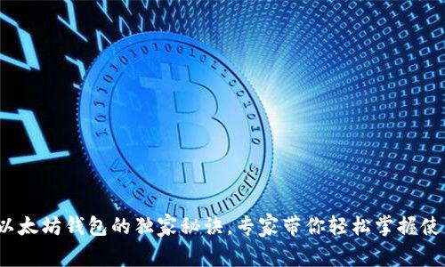 : 了解以太坊钱包的独家秘诀，专家带你轻松掌握使用方法！