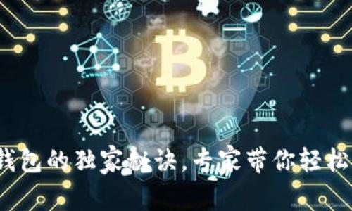 : 了解以太坊钱包的独家秘诀，专家带你轻松掌握使用方法！