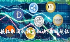 区块链钱包授权取消的独