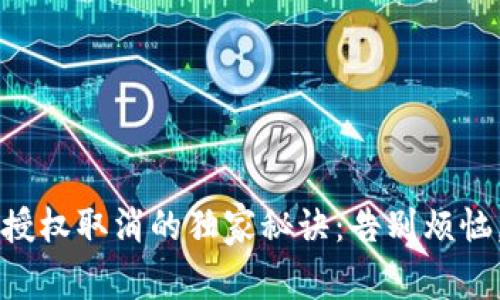 区块链钱包授权取消的独家秘诀：告别烦恼，让安全回归