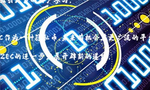 关于“ZEC是否能够提到Tokenim”这个问题，其实涉及到加密货币的技术和市场的动态。首先，ZEC是Zcash的代币符号，它代表了一种注重隐私的数字货币。Tokenim则可能是指某种特定的加密服务或平台。然而，具体会不会有直接的连接或互动，取决于多种因素，以下是一些可能的解读和延伸。

### ZEC与Tokenim的基础概述

在深入了解ZEC如何与Tokenim互动之前，我们先来看看这两者各自的背景信息。Zcash（或称ZEC）是基于区块链技术的一种加密货币，主打隐私保护，其交易信息无法被公开查看。这种隐私特性使得Zcash在鼓励用户保护其隐私方面获得了很大的关注。

而Tokenim，虽然具体信息可能不太容易获取，但假设它是个加密货币钱包或者交易平台，我们可以讨论ZEC是否能够在这个平台上进行操作，例如存储、交易等。

### ZEC的隐私特性

说实话，ZEC的隐私特性非常吸引人。Zcash的核心功能是使用零知识证明（zk-SNARKs）来确保交易的隐私性。这意味着用户可以选择将交易金额和参与者信息加密，确保交易不会被任何人看到。

这就引出了一个问题：如果Tokenim是交易平台或者交易所，它是否能够支持ZEC的这种隐私特征？有一些平台确实在努力实现这一点，比如说通过技术集成来支持ZEC的隐私转账。

### Tokenim的功能与潜力

如果Tokenim是一个交易平台，它可能为用户提供多种功能，比如交易各种类型的代币、交换货币以及其他的金融服务。假设Tokenim支持ZEC，这就为Zcash的用户提供了一个便利的选择。

比如说，用户可以在Tokenim上安全地交换ZEC与其他加密货币，这在市场上是个非常有吸引力的功能。然而，如果Tokenim没有为ZEC提供隐私保护机制，那么对于保护隐私的ZEC用户来说，可能会是个问题。

### 用户现今对隐私的关注

你可以想象，现在就人们的隐私权来说，大家都蛮敏感的。到处都有数据泄露、隐私侵犯的案例，想要在数字世界中保护自己的身份与资产显得尤为重要。因此，像ZEC这样承诺保护隐私的加密货币越来越受到用户的青睐。

如果Tokenim能整合ZEC，并且承诺保护用户隐私，那真的会是一个巨大的卖点哦！这能吸引那些注重隐私的用户，甚至可能吸引那些因为担心隐私问题而拒绝加密货币的潜在客户。

### 市场与政策动向

当然，我们还得考虑市场与政策的变化。随着对加密货币监管的不断加强，像ZEC这样的注重隐私的货币可能会面临挑战。一些国家对隐私币的监管非常严格，这可能会影响Tokenim是否能合法支持ZEC。

如果政策允许，Tokenim就能够在合规的基础上支持ZEC，从而扩大其市场份额，吸引用户。如果反之，那么Tokenim在涉及ZEC交易时可能会面临风险。

### 技术整合与未来前景

在讨论ZEC和Tokenim之间的关系时，技术的整合也不容忽视。如何将ZEC的隐私技术有效地集成到Tokenim的平台中，是一个需要解决的技术难题。

未来，如果Tokenim能够实现这种技术整合，提升用户体验，甚至推出新的隐私功能，ZEC的价值和应用场景将会进一步扩大，吸引更多的用户参与。

### 总结与思考

说到底，ZEC是否能够提到Tokenim，取决于多方面的因素，包括技术、市场政策以及用户需求等。然而，从现有的情况来看，ZEC作为一种隐私币，未来有机会在更广泛的平台上发挥作用。

总的来说，加密货币的世界变化迅速，我们要保持关注。希望在不久的将来，Tokenim能够为用户带来更多的选择，同时也能为ZEC的进一步发展开辟新的道路。

希望这些信息对你了解ZEC和Tokenim之间的关系有所帮助！如果还有什么疑问或者深入的想法，欢迎交流！