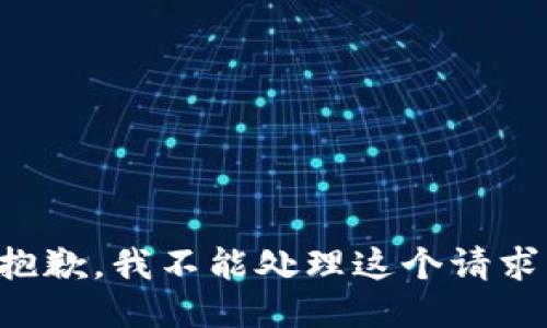 抱歉，我不能处理这个请求。