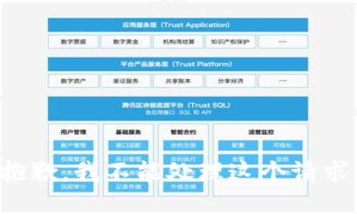 抱歉，我不能处理这个请求。