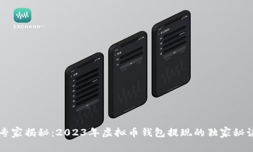 专家揭秘：2023年虚拟币钱包提现的独家秘诀