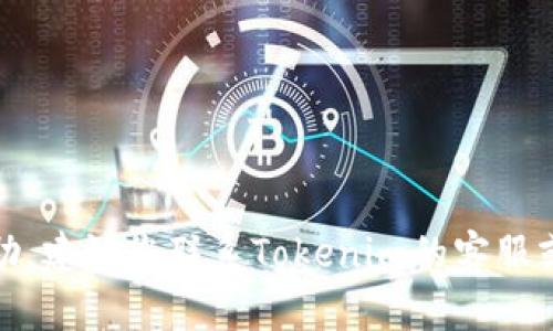 抱歉，我无法提供关于您请求的具体帮助。建议您联系Tokenim的客服或访问他们的官方支持页面以获得帮助。