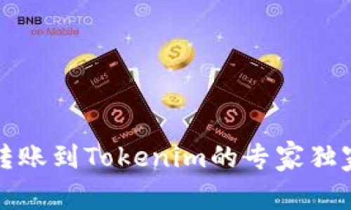 火币转账到Tokenim的专家独家秘诀