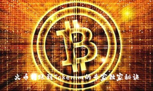 火币转账到Tokenim的专家独家秘诀