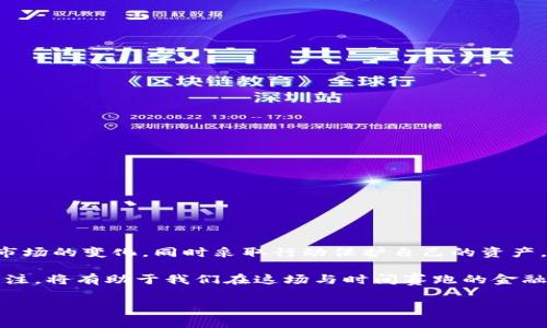 比特币钱包10年终止：专家揭示背后的独家秘诀

比特币, 比特币钱包, 虚拟货币/guanjianci

导言

比特币，这个自2009年问世以来一直备受关注的虚拟货币，已经走过了十个年头。在这十年里，比特币的价格经历了几次波动，钱包的使用方式也在不断演变。然而，最近有消息传出，某些比特币钱包将终止服务。这到底是怎么回事呢？在接下来的内容中，我们将深入探讨这个话题，揭示其中的原因和影响，确保你能够对比特币钱包的现状有一个全面的认识。

什么是比特币钱包？

在理解比特币钱包被终止的原因之前，我们先要搞清楚什么是比特币钱包。简单来说，比特币钱包是一个能够存储、接收和发送比特币的数字工具。它并不像现实中的钱包可以直接拿在手上，而是以软件或硬件的形式存在。

可以将比特币钱包视为一把钥匙：它帮助你解锁在区块链上存储的比特币。当你想要发送比特币或接收比特币时，钱包就成为了必不可少的工具。所以，理解钱包的工作原理，对我们管理和使用比特币至关重要。

比特币钱包的分类

市面上的比特币钱包五花八门，大致可以分为几种类型：

ul
    listrong热钱包：/strong通过互联网连接，方便快捷，但安全性相对较低。/li
    listrong冷钱包：/strong离线存储，更加安全，适合长时间持有比特币。/li
    listrong移动钱包：/strong在手机上使用，便于随时随地管理比特币。/li
    listrong桌面钱包：/strong安装在电脑上，安全性较高，但存在被攻击的风险。/li
    listrong硬件钱包：/strong专门用来存储比特币的设备，安全性极高，适合投资者。/li
/ul

当然，各种钱包都有其独特的优缺点，用户应该根据自身需求选择合适的类型。

比特币钱包为何会终止服务？

随着比特币的普及，各种钱包的数量急剧增加。但也有一些钱包因为各种原因选择终止服务。这里我们来看看主要原因：

ul
    listrong技术更新：/strong区块链技术的不断演进使得老旧的钱包可能无法适应新的技术需求，因此一些公司可能会选择终止旧钱包，并推出新的版本。/li
    listrong安全问题：/strong由于黑客攻击和其他安全隐患，一些钱包可能会选择关闭以保护用户资金。/li
    listrong市场竞争：/strong越来越多的新钱包涌现，让某些钱包在竞争中处于劣势，最终不得不退出。/li
    listrong法律法规：/strong全球对虚拟货币的监管政策各不相同，某些区域的法律限制可能迫使一些钱包停止服务。/li
/ul

听到这里，很多朋友可能会问：“我该怎么确保我的比特币安全呢？”

如何保护你的比特币资产？

面对比特币钱包的终止和潜在风险，用户需要更加关注钱包的安全性。以下是一些保护比特币资产的建议：

ul
    listrong多重备份：/strong定期备份你的钱包数据，并将备份存储在多个安全的位置。/li
    listrong选择信誉良好的钱包：/strong在选择钱包时，务必进行调查，选择被广泛信任和验证的钱包服务。/li
    listrong开启双重认证：/strong为账户开启双重认证功能，提高安全性。/li
    listrong定期监控钱包余额：/strong保持对比特币账户的关注，及时发现异常活动。/li
/ul

你可能在想，这些方法听起来太简单，但是，很多安全事故的发生，在于用户的疏忽和无知。因此，提高自己的警觉性是非常关键的。

钱包终止对用户有哪些影响？

比特币钱包的终止不仅影响了用户的交易和管理，也可能导致资产的损失。以下是一些潜在的影响：

ul
    listrong资产流失：/strong倘若用户没有在钱包终止之前提取资金，就有可能面临资产无法找回的风险。/li
    listrong影响交易：/strong这可能导致用户无法及时完成交易，影响他们的财务安排。/li
    listrong导致信任危机：/strong若多个钱包相继终止服务，可能会引发用户对整个比特币及其生态系统的信任危机。/li
/ul

总之，一旦你的钱包宣布终止服务，及时采取措施是至关重要的。你需要立即查看你的资金，考虑转移到更安全的钱包中。

总结与思考

经过这十年的演变，比特币钱包的生存竞争如此激烈，究竟谁将生存下去这一点仍然是一个未知数。在这个数字货币的世界里，用户需要时刻保持警醒，了解市场的变化，同时采取行动保护自己的资产。

在未来的日子里，虚拟货币的监管政策会不断变化，技术也会不断更新。只有那些适应变化、不断创新的钱包和平台才能脱颖而出。因此，保持对行业动态的关注，将有助于我们在这场与时间赛跑的金融革命中占据有利位置。

最后，希望所有的比特币用户能够在这个充满挑战与机遇的市场中，找到属于自己的安全之道。毕竟，保护自己的资产是每个投资者的首要任务，你懂的！