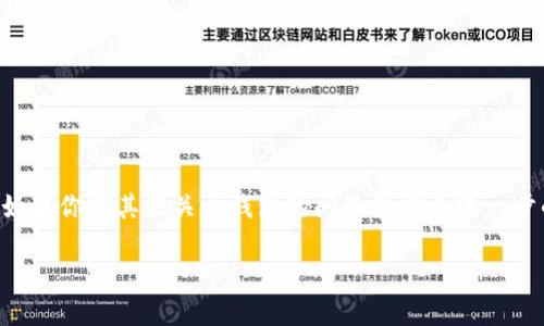 在iPad上安装Tokenim钱包是一个简单的过程，但需要满足一些条件。下面是一些详细信息，可以帮助你更好地了解在iPad上使用Tokenim钱包的可能性。

什么是Tokenim钱包？
Tokenim钱包是一款数字货币钱包，旨在为用户提供安全、便捷的数字资产存储和管理服务。通过它，用户可以轻松地管理自己的虚拟货币，比如比特币、以太坊等。钱包的功能不仅包括存储资产，还支持转账、接收和查看交易记录等。

iPad能否下载Tokenim钱包？
据了解，Tokenim钱包可能在Apple App Store上提供下载。因此，如果你的iPad系统是最新版本，并且在规定的国家或地区内，通常是可以直接通过App Store进行下载和安装的。

下载步骤
以下是具体的下载步骤，确保你能顺利地在iPad上下载Tokenim钱包：

ol
    li打开你的iPad，确认已连接到互联网。/li
    li找到并打开“App Store”应用程序。/li
    li在底部的搜索栏中输入“Tokenim钱包”或“Tokenim Wallet”。/li
    li在搜索结果中找到Tokenim钱包的官方应用，点击“获取”或“下载”按钮。/li
    li如果需要，输入你的Apple ID密码以确认下载。/li
/ol

下载完成后，你就可以在iPad的主屏幕上找到Tokenim钱包的图标，点击打开即可开始使用。

使用Tokenim钱包的注意事项
在使用Tokenim钱包时，有几个注意事项需要保持警惕：

ul
    li安全性：确保你下载的是官方版本的Tokenim钱包，避免使用未经授权的第三方应用，以免盗取你的资产。/li
    li备份密钥：在首次使用钱包时，请务必妥善记录你的助记词或私钥。这是你恢复钱包的唯一方式。/li
    li定期更新：确保你的应用保持更新，以获得最新的安全功能和。/li
/ul

总结
总的来说，使用iPad下载Tokenim钱包是非常便利的。只要确保从官方渠道下载，并注意钱包安全性，就能放心地管理自己的数字资产。如果你有其他关于钱包的问题或需要进一步的帮助，随时可以与相关的客户服务联系以获取支持。说真的，掌握这些基本步骤是使用数字货币钱包的第一步，你一定能够得心应手！

希望以上信息对你有所帮助！如果你有其他问题或需要进一步探讨，欢迎随时提问。
