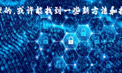 对于Tokenim钱包转账的手续费，这个信息会根据多种因素而有所不同，包括转账的币种、网络拥堵情况以及具体的手续费政策。一般来说，大部分区块链转账都会涉及一定的手续费，通常是用以支付矿工费用以确认交易。

下面是一些常见的因素和细节，帮助你更好地理解Tokenim钱包和相关的转账手续费：

### 手续费的类型

在Tokenim或任何其他数字钱包中，手续费主要可以分为两种，一种是网络手续费，另一种是平台手续费。

网络手续费是指在进行区块链转账时所需支付的费用，这通常取决于网络的当前拥堵程度。比如，比特币或以太坊的网络在高峰期时，手续费可能会比平时高出很多。而平台手续费则是Tokenim平台为了提供服务所收取的费用，具体金额需要查看他们的官方网站或用户协议。

### 如何计算手续费

手续费的计算方式可能会因不同的币种和转账方式而异。在Tokenim钱包中，你可以在进行转账操作之前，系统会提供预估的手续费信息，通常会显示在确认页面。

实际上，有些钱包应用允许用户自定义手续费，通常是通过选择快速、标准或经济模式来进行。快速模式的手续费较高，但转账速度快；而经济模式则手续费较低，但可能需要更长时间来确认。

### 手续费的支付方式

手续费通常是从你在Tokenim钱包中的余额中自动扣除的。比如说，如果你转账了100个某个币种，那么你通常需要保证你的余额中有足够的币种来支付转账金额和手续费。

### 如何减少手续费

如果你觉得手续费太高，考虑以下几点来降低手续费：

ul
    listrong选择合适的转账时间：/strong在网络安静时（如非高峰时段）进行转账通常会降低手续费。/li
    listrong使用促销活动：/strong有些平台在特定时期会推出手续费减免的活动，留意这些信息。/li
    listrong选择正确的币种：/strong不同的币种转账手续费可能差异很大，选择手续费更低的币种进行转账。/li
/ul

### 平台反馈和社区讨论

了解其他用户的经验也很重要。你可以在社区论坛、社交媒体上寻找关于Tokenim钱包手续费的讨论，看看他人是如何处理的，或许能找到一些新方法和技巧。

总之，手续费问题不仅关注金额，还关乎交易的便利性和效率。务必在转账前仔细阅读相关信息，以作出最佳的决策。

你对于Tokenim钱包的其他问题或者想要更深入地了解某个话题吗？随时告诉我，我会尽量帮忙解答！