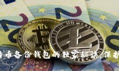 专家揭秘：比特币备份钱