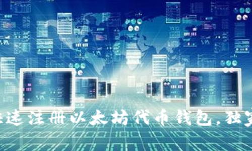 专家教你如何快速注册以太坊代币钱包，独家秘诀全在这里！