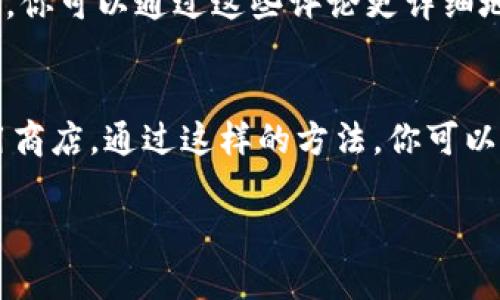 关于Tokenim是否适用于Android或iOS平台，可以通过以下几个方面进行了解。

平台选择
首先，Tokenim这个应用程序的开发团队通常会在其官方网站或社交媒体上公布它们支持的平台。例如，许多应用程序会选择在某一个特定平台上优先发布，通常是因为开发资源、市场需求或是技术支持等多种因素。

应用商店查询
如果你想知道某个应用程序目前的可用性，最简单的方法就是直接前往Google Play Store或Apple App Store进行查询。通过搜索“Tokenim”可以快速找到应用的信息。如果该应用在你的设备上可用，会显示下载按钮，否则则可能出现“此应用不支持您的设备”的提示。

兼容性考虑
值得注意的是，某些应用可能会由于操作系统的版本、设备的硬件配置或其他技术因素而不完全兼容所有设备。例如，有些Android应用可能需要特定的Android版本才能运行，而iOS应用则可能需要较新的设备型号。

用户反馈和评测
在了解应用可用性之后，查阅用户反馈和评测也是一个不错的选择。不少用户在下载和使用后会在应用商店中留下评论，你可以通过这些评论更详细地了解Tokenim在实际使用中的表现，比如稳定性、功能、用户体验等方面。

总结
总之，如果你正在考虑使用Tokenim，并不确定它是否支持你的手机操作系统，建议你直接访问其官方网站或相应的应用商店。通过这样的方法，你可以获取最新的信息和用户评价，帮助你做出决定。

希望以上信息能帮到你！如果你还有其他问题或需要进一步的信息，随时告诉我哦！