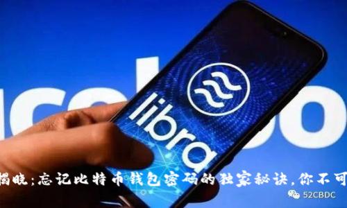 专家揭晓：忘记比特币钱包密码的独家秘诀，你不可不知!