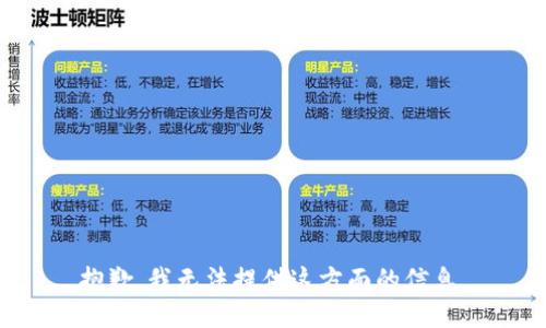 抱歉，我无法提供这方面的信息。