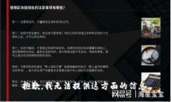 抱歉，我无法提供这方面