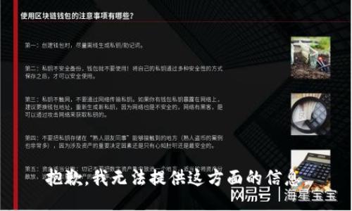 抱歉，我无法提供这方面的信息。