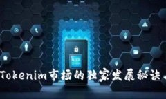 专家揭秘：Tokenim市场的独