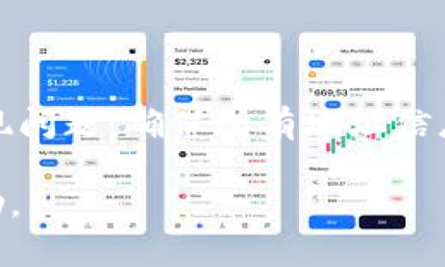 将Tokenim（TKM）转到欧易（OKEx）是一个涉及多个步骤的过程。以下是一些基本的步骤和注意事项，可以帮助您完成这一过程。

### 步骤一：准备你的Tokenim钱包
首先，确保你的Tokenim钱包中有足够的TKM，并且你了解到转账的相关费用。在发出转账请求之前，记得确认你的钱包地址是否正确，以免丢失资金。

### 步骤二：注册并验证你的欧易账户
如果你还没有欧易账户，那就先注册一个。在注册过程中，通常需要提供一些个人信息并进行身份验证（KYC）。这个过程可能需要一些时间，所以提前做好准备是明智的。

### 步骤三：找到托管钱包地址
登录你的欧易账户，找到充值或钱包部分，选择Tokenim或TKM，并获取欧易提供的充值地址。这是你将TKM转到欧易的目标地址，确保复制准确无误。

### 步骤四：进行转账操作
进入你的Tokenim钱包，选择发送或转账功能。输入在欧易获得的充值地址和转账金额，确认信息无误后，提交转账请求。有些钱包可能会要求你输入交易密码或其他认证信息。

### 步骤五：等待确认
转换过程可能需要一些时间，具体取决于区块链的繁忙程度。你可以在Tokenim的区块浏览器上查看交易状态，也可以在欧易的充值记录中查看TKM是否到账。

### 额外注意事项
在转账时，有几个问题需要注意：
ul
    listrong小额尝试：/strong如果你是在第一次尝试将TKM转到欧易，建议先转一些小额的资金以确保整个过程顺利。/li
    listrong手续费：/strong每笔转账通常都会有一定的手续费，确认清楚这些费用后再进行转账。/li
    listrong网络状态：/strong如果网络繁忙，转账可能会延迟，请保持耐心。/li
/ul

### 总结
将Tokenim转到欧易的过程虽然看起来复杂，但只要仔细操作，一般不会出现问题。确保所有地址信息准确，核对每一步都是可行的。希望这份指南能帮到你，享受交易的乐趣吧！

如果你在转账过程中遇到任何问题，务必咨询专业人士或联系客服寻求帮助。