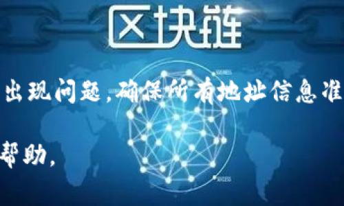 将Tokenim（TKM）转到欧易（OKEx）是一个涉及多个步骤的过程。以下是一些基本的步骤和注意事项，可以帮助您完成这一过程。

### 步骤一：准备你的Tokenim钱包
首先，确保你的Tokenim钱包中有足够的TKM，并且你了解到转账的相关费用。在发出转账请求之前，记得确认你的钱包地址是否正确，以免丢失资金。

### 步骤二：注册并验证你的欧易账户
如果你还没有欧易账户，那就先注册一个。在注册过程中，通常需要提供一些个人信息并进行身份验证（KYC）。这个过程可能需要一些时间，所以提前做好准备是明智的。

### 步骤三：找到托管钱包地址
登录你的欧易账户，找到充值或钱包部分，选择Tokenim或TKM，并获取欧易提供的充值地址。这是你将TKM转到欧易的目标地址，确保复制准确无误。

### 步骤四：进行转账操作
进入你的Tokenim钱包，选择发送或转账功能。输入在欧易获得的充值地址和转账金额，确认信息无误后，提交转账请求。有些钱包可能会要求你输入交易密码或其他认证信息。

### 步骤五：等待确认
转换过程可能需要一些时间，具体取决于区块链的繁忙程度。你可以在Tokenim的区块浏览器上查看交易状态，也可以在欧易的充值记录中查看TKM是否到账。

### 额外注意事项
在转账时，有几个问题需要注意：
ul
    listrong小额尝试：/strong如果你是在第一次尝试将TKM转到欧易，建议先转一些小额的资金以确保整个过程顺利。/li
    listrong手续费：/strong每笔转账通常都会有一定的手续费，确认清楚这些费用后再进行转账。/li
    listrong网络状态：/strong如果网络繁忙，转账可能会延迟，请保持耐心。/li
/ul

### 总结
将Tokenim转到欧易的过程虽然看起来复杂，但只要仔细操作，一般不会出现问题。确保所有地址信息准确，核对每一步都是可行的。希望这份指南能帮到你，享受交易的乐趣吧！

如果你在转账过程中遇到任何问题，务必咨询专业人士或联系客服寻求帮助。