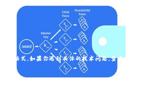 目前我无法直接提供关于“tokenim节点调用”的具体代码或技术细节，不过我可以为你提供一些常见的信息和背景。以下是有关区块链节点和API调用的基本概念以及一些可能的使用场景。

### 什么是TokenIM节点？

TokenIM是一种区块链相关的应用程序（DApp），它允许用户进行数字资产的管理和交易。为了简化用户与区块链网络的互动，TokenIM通常会采用节点（Node）来处理交易请求、查询区块信息等。

### 节点调用方法

调用TokenIM节点通常涉及到使用特定的API（应用程序接口），以下是一些基本步骤和注意事项：

#### 1. 了解API文档

在开始调用之前，确保你有TokenIM或相关区块链的API文档。这是使用API的基础，因为它会列出可用的端点、请求格式、参数以及响应格式等。

#### 2. 设置你的环境

创建一个新的开发环境来测试你的API调用，确保你已安装所需的编程语言（如Python、JavaScript等）和库。

#### 3. 进行API调用

这里是一个简单的伪代码示例，展示如何调用节点的API：

```python
import requests

# 设置API URL和请求参数
api_url = 