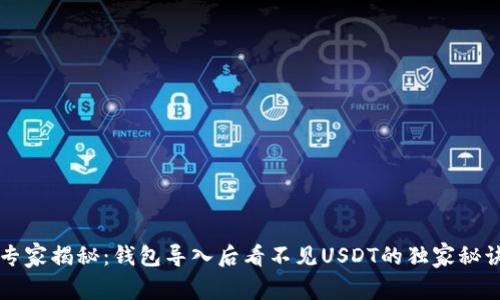 专家揭秘：钱包导入后看不见USDT的独家秘诀