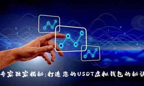 专家独家揭秘：打造您的USDT虚拟钱包的秘诀