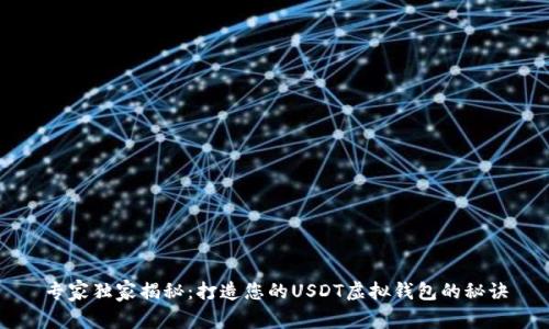 专家独家揭秘：打造您的USDT虚拟钱包的秘诀