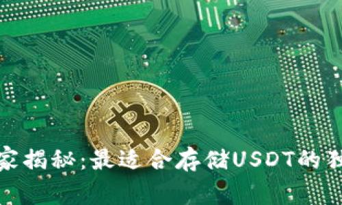 : 2023年专家揭秘：最适合存储USDT的独家钱包秘诀！