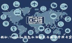 独家揭秘：Tokenim钱包私钥