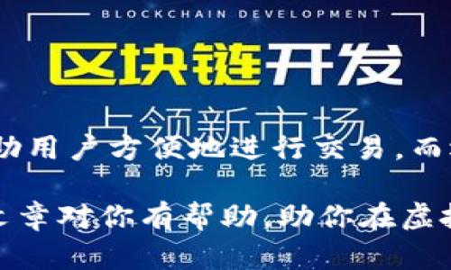 虚拟币钱包是一种用于存储、接收和发送数字货币（如比特币、以太坊等）的工具。它可以是软体（应用程序）或硬体（如专用设备），其主要作用是保护用户的私钥，并管理与区块链网络交互的功能，从而为用户提供安全的虚拟资产管理服务。

### 虚拟币钱包的主要作用

1. 存储虚拟货币
虚拟币钱包的首要功能就是存储各类虚拟货币。在区块链技术的支持下，用户可以通过钱包管理自己的数字资产。与传统的钱包不同，虚拟货币钱包并不存储实体货币，而是保留用户的公钥和私钥。公钥相当于银行账户的账号，而私钥则是访问数字货币的密码。

2. 接收和发送虚拟货币
使用虚拟币钱包，用户可以方便地接收和发送数字货币。接收货币时，用户只需将自己的公钥（地址）分享给对方即可。而发送货币则需要用户输入对方的公钥和一定的交易费用。通过这种方式，用户可以轻松进行交易，无论是购买商品还是进行投资。

3. 管理交易记录
许多虚拟币钱包会记录用户的交易历史，这对于追踪投资和管理资产非常重要。用户可以查看过去的交易记录，了解自己的资产变动情况，从而更好地做出投资决策。

4. 提供安全性
安全性是虚拟币钱包的一大特点。大多数钱包会使用加密技术保护用户的私钥，确保只有用户本人可以访问自己的资产。此外，一些硬钱包还可以提供物理层面的安全保护，可以有效防止黑客攻击。

### 虚拟币钱包的类型

1. 热钱包
热钱包是指经常连接到互联网的虚拟币钱包。例如，在线钱包和移动钱包通常都是热钱包。这类钱包因其便利性受到广泛欢迎，但由于其在线特性，安全性相对较低，容易受到黑客攻击。

2. 冷钱包
冷钱包是离线钱包，通常包括硬件钱包和纸质钱包。由于不与互联网直接连接，冷钱包的安全性较高，适合长期保存大额虚拟货币。需要提醒的是，使用冷钱包时，用户需妥善保管私钥，避免丢失或被盗。

3. 硬件钱包
如同USB设备的硬件钱包专为存储虚拟货币设计，具有高度的安全性。用户在进行交易前需将硬件钱包连接到设备上，可以在一定程度上防止恶意软件的攻击。

4. 软件钱包
软件钱包是指安装在电脑或手机上的应用程序。虽然软件钱包比热钱包安全，因为用户可选择在本地保存私钥，但在联网情况下，仍然面临一定的风险。每种软件钱包的功能有所不同，用户可以根据需求进行选择。

### 如何选择合适的虚拟币钱包

1. 安全性
在选择虚拟币钱包时，安全性是首要考虑的因素。用户应该优先选择具备良好安全防护措施的钱包，如双重认证、加密保护等。如果需要长期存储虚拟货币，冷钱包无疑是最佳选择。

2. 用户体验
钱包的界面及操作的简单易用性也是重要考虑因素。用户应选择使用流程流畅、界面不复杂的钱包，尽量避免因为操作复杂造成的错误，尤其是在发送和接收虚拟货币时。

3. 兼容性
不同的虚拟币，可能需要不同的钱包。用户在选择之前应该确认钱包是否支持自己所持有的数字货币，避免造成不必要的麻烦。

4. 服务和支持
选择有良好客户服务和技术支持的钱包，可以在遇到问题时得到及时的帮助。特别是在数字货币交易过程中，用户可能会面临各种技术问题，专业的客服能够帮助解决潜在的危机。

### 虚拟币钱包的使用注意事项

1. 备份私钥
在使用虚拟币钱包时，备份钱包中的私钥至关重要。如果丢失私钥，用户将无法访问自己的资产。因此，建议用户将私钥保存在安全的地方，可以选择分散存储，比如将其记录在纸上或保存在加密的文件中。

2. 定期更新钱包
软件钱包通常会定期发布更新，以修复潜在的安全漏洞和增强功能。因此，建议用户定期检查钱包的更新情况，以确保其安全性和稳定性。

3. 不轻信网络上的承诺
在网络上，有很多关于虚拟货币投资的诱人承诺。用户应保持警惕，不轻易相信来历不明的投资建议或借贷平台，以避免上当受骗。

### 总结

对于想要进入虚拟货币领域的用户而言，了解虚拟币钱包的重要性及其功能是必不可少的。钱包不仅可以安全存储虚拟货币，还能帮助用户方便地进行交易。而选择合适的钱包，能够为用户的数字资产提供额外的保障。同时，保持良好的使用习惯，定期备份和更新，将大大降低风险，提升安全性。

简而言之，无论你是新手还是资深玩家，了解虚拟币钱包，以及如何安全地使用它们，是进入和投资数字货币世界的第一步。希望这篇文章对你有帮助，助你在虚拟货币的世界中航行得更加顺利！