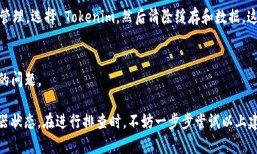 如果您在使用 Tokenim 时遇到无法获取数据的问题，可能是由多种原因导致的。以下是一些可能的解决方案和排查步骤，希望能帮助您解决这个问题。

1. 检查网络连接
首先，确保您的设备连接到互联网。有时候，网络不稳定或者断开连接会导致数据无法加载。您可以尝试访问其他网站或应用程序，以确认网络是否正常。

2. 查看 Tokenim 服务器状态
Tokenim 可能会遇到服务器维护或故障。您可以访问其官方网站或者社交媒体渠道，看看是否有关于服务器状态的公告。如果有，您可以耐心等待，直到问题解决。

3. 更新应用程序
确保您使用的是 Tokenim 的最新版本。应用程序的旧版本可能会存在一些 Bugs，导致无法正常获取数据。访问应用商店查看是否有更新，并进行更新。

4. 重新登录
有时候，重新登录您的账号可以解决一些访问数据的问题。退出您的账户，然后重新输入用户名和密码，看看是否能够恢复访问。

5. 检查 API 设置
如果您是在开发过程中遇到问题，要确保您的 API 密钥正确配置，并且权限设置没有问题。此外，检查 API 文档，确保您的请求格式正确，没有参数缺失。

6. 联系技术支持
如果您尝试了以上步骤仍无法解决问题，不妨联系 Tokenim 的客服或技术支持团队。他们通常会提供有效的帮助，以排查和解决您的问题。

7. 查看用户论坛或社区
有时候，其他用户可能也遇到了类似的问题。查阅 Tokenim 的用户论坛或相关社区，看看有没有其他人分享的解决方案。这可以节省您的时间，让您快速找到答案。

8. 清理缓存和数据
如果您在应用中遇到加载问题，试着清理 Tokenim 的缓存和数据。在设备的设置中找到应用管理，选择 Tokenim，然后清除缓存和数据。这通常能解决很多小问题。

9. 重启设备
最后，不要忽视了简单而有效的方法：重启您的设备。有时候，一个简单的重启就能解决深层次的问题。

总之，Tokenim 无法获取数据的问题可能由多种因素引起，从网络连接到应用设置，再到服务器状态。在进行排查时，不妨一步步尝试以上建议，找到适合自己的解决方案。如果问题依然存在，及时向技术支持寻求帮助是最可靠的方法。