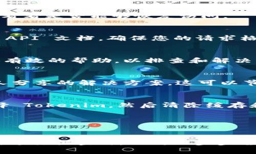 如果您在使用 Tokenim 时遇到无法获取数据的问题，可能是由多种原因导致的。以下是一些可能的解决方案和排查步骤，希望能帮助您解决这个问题。

1. 检查网络连接
首先，确保您的设备连接到互联网。有时候，网络不稳定或者断开连接会导致数据无法加载。您可以尝试访问其他网站或应用程序，以确认网络是否正常。

2. 查看 Tokenim 服务器状态
Tokenim 可能会遇到服务器维护或故障。您可以访问其官方网站或者社交媒体渠道，看看是否有关于服务器状态的公告。如果有，您可以耐心等待，直到问题解决。

3. 更新应用程序
确保您使用的是 Tokenim 的最新版本。应用程序的旧版本可能会存在一些 Bugs，导致无法正常获取数据。访问应用商店查看是否有更新，并进行更新。

4. 重新登录
有时候，重新登录您的账号可以解决一些访问数据的问题。退出您的账户，然后重新输入用户名和密码，看看是否能够恢复访问。

5. 检查 API 设置
如果您是在开发过程中遇到问题，要确保您的 API 密钥正确配置，并且权限设置没有问题。此外，检查 API 文档，确保您的请求格式正确，没有参数缺失。

6. 联系技术支持
如果您尝试了以上步骤仍无法解决问题，不妨联系 Tokenim 的客服或技术支持团队。他们通常会提供有效的帮助，以排查和解决您的问题。

7. 查看用户论坛或社区
有时候，其他用户可能也遇到了类似的问题。查阅 Tokenim 的用户论坛或相关社区，看看有没有其他人分享的解决方案。这可以节省您的时间，让您快速找到答案。

8. 清理缓存和数据
如果您在应用中遇到加载问题，试着清理 Tokenim 的缓存和数据。在设备的设置中找到应用管理，选择 Tokenim，然后清除缓存和数据。这通常能解决很多小问题。

9. 重启设备
最后，不要忽视了简单而有效的方法：重启您的设备。有时候，一个简单的重启就能解决深层次的问题。

总之，Tokenim 无法获取数据的问题可能由多种因素引起，从网络连接到应用设置，再到服务器状态。在进行排查时，不妨一步步尝试以上建议，找到适合自己的解决方案。如果问题依然存在，及时向技术支持寻求帮助是最可靠的方法。