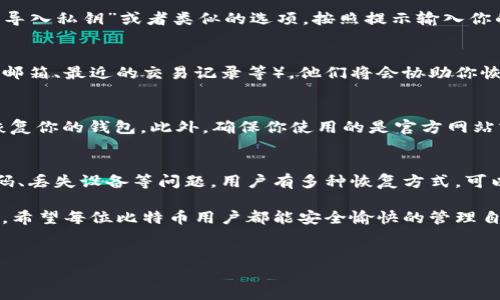 关于比特币在线钱包的恢复问题，首先，我们需要了解比特币钱包的运作方式以及为什么会出现恢复的问题。下面我将详细介绍这一话题。

比特币钱包的基础知识
比特币钱包是一种数字工具，允许用户存储和管理他们的比特币。与传统银行账户不同，比特币钱包并不存储比特币本身，而是保存与这些比特币相关的私钥和公钥。简单来说，私钥是你用来访问和管理你比特币的“钥匙”。如果你丢失了私钥，你可能就无法再使用你的比特币。

为什么需要恢复钱包？
有时候，用户可能因为各种原因需要恢复他们的比特币钱包。例如，用户可能忘记了密码、丢失了设备，或者他/她的不幸遭遇，比如设备损坏等。再者，有些用户可能会不小心删除了钱包应用程序或者数据。无论是什么原因，恢复你的比特币钱包都是一项重要的任务。

比特币在线钱包的恢复方式
在线钱包恢复一般来说相对简单，只要你还记得你的账户信息或备份。以下是一些常见的恢复方式：

h41. 使用助记词/h4
许多比特币钱包在创建时会提供一组助记词，这些词帮助用户恢复他们的钱包。如果你在创建钱包时保存了这些词，按照顺序输入即可恢复你的钱包。说真的，保存这组词是非常重要的，尤其是在你选择的在线钱包不支持密码恢复时。

h42. 使用私钥进行恢复/h4
如果你拥有钱包的私钥，你也能够恢复你的钱包。大部分在线钱包都提供导入私钥的功能。只需要在钱包的界面找到“导入私钥”或者类似的选项，按照提示输入你的私钥就可以了。但是，务必小心，不应该将你的私钥透露给任何人，因为拥有私钥就等于拥有了你钱包里的所有资产。

h43. 客服支持/h4
如果你自己无法恢复钱包，很多在线钱包提供商都有专门的客服支持。你可以联系他们，提供你的一些信息（如注册的邮箱、最近的交易记录等），他们将会协助你恢复你的账户。不过，这个过程可能会比较繁琐，需要耐心等待。

安全提示
恢复比特币钱包时，安全性是一个非常重要的考虑因素。你需要确保你的操作环境是安全的，不要在公共 Wi-Fi 上恢复你的钱包。此外，确保你使用的是官方网站或受信任的应用程序，以防个人信息泄露或被骗。

总结
比特币在线钱包的恢复是可能的，但前提是你有保存好相应的信息，比如助记词或私钥。面对在线钱包的诸如忘记密码、丢失设备等问题，用户有多种恢复方式，可以选择适合自己的一种。如果以上方法都无法解决问题，请联系在线钱包的客服并提供一些必要的验证信息。

总之，预防胜于治疗。为了避免今后出现类似问题，建议大家定期备份自己的钱包信息，并保持对安全操作习惯的重视。希望每位比特币用户都能安全愉快的管理自己的资产！

比特币, 在线钱包, 钱包恢复/guanjianci 
专家独家揭秘：比特币在线钱包恢复的秘诀，您绝不能错过！