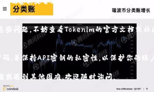 授权Tokenim通常涉及几个步骤，以下是一个简单的指南，供你参考。请注意，具体步骤可能会因平台或应用的更新而有所变化。

### 1. 创建Tokenim账户
如果你还没有Tokenim账户，首先需要前往Tokenim的官方网站，完成注册流程。通常情况下，你需要提供电子邮件地址、设置密码，并进行邮箱验证。注册完成后，记得登录你的账户。

### 2. 了解授权的必要性
在深入授权流程之前，理解为什么需要授权是很重要的。Tokenim的授权通常用于确保安全性、许可应用访问你的资料或执行某些操作。这种授权使得你能与其他应用进行交互，而无需每次都输入信息。

### 3. 选定需要授权的服务
在Tokenim平台上，你会看到不同的服务和应用。一旦你确定了需要授权的服务，通常会在账户设置或API设置中找到相关选项。

### 4. 生成API密钥
大部分情况下，你需要生成一个API密钥或使用OAuth 2.0进行授权。这个密钥是你和Tokenim服务之间的“通行证”。请记得妥善保存你的API密钥，不要随便分享给他人。

### 5. 配置授权设置
在获得API密钥后，你需要在所需的应用或服务中进行配置。通常，你会在服务的设置选项中找到授权或API集成的部分。在这里，你需要输入Tokenim提供的API密钥或进行OAuth授权。

### 6. 验证授权是否成功
完成以上步骤后，验证授权的成功与否非常重要。你可以尝试使用授权的服务，并观察其是否正常工作。如果一切顺利，那么你就成功授权Tokenim了！

### 7. 解决常见问题
在授权过程中，你可能会遇到一些问题，比如密钥错误、权限不足等。如果遇到这些问题，不妨查看Tokenim的官方文档或社区支持，通常可以找到相应的解决方案。

### 8. 安全注意事项
最后，不要忘记安全问题。只在信任的设备和网络上进行授权，定期更新你的密码，并保持API密钥的私密性，以保护你的账户安全。

以上就是Tokenim授权的基本步骤。希望对你有所帮助！如果你有更具体的问题或遇到其他困难，欢迎随时询问。