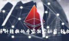 Tokenim币种转换的专家独家