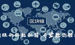 USDT钱包转账的终极秘籍：