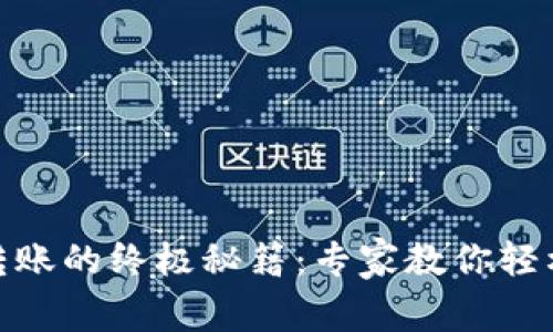 USDT钱包转账的终极秘籍：专家教你轻松转出资金！