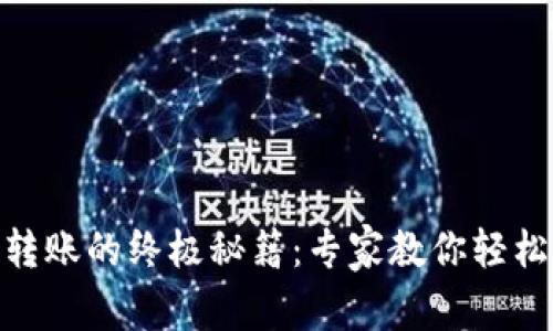 USDT钱包转账的终极秘籍：专家教你轻松转出资金！